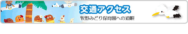 交通アクセス　牧野みどり保育園への道順