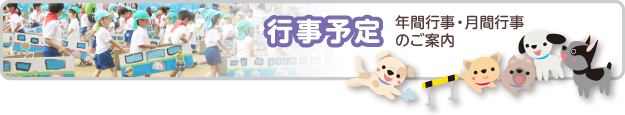 行事予定　年間行事・月間行事のご案内