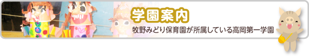 学園案内　牧野みどり保育園が所属している高岡第一学園