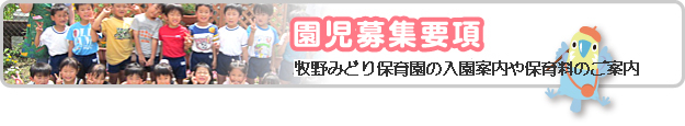 園児募集要項　入園案内や保育料等のご案内