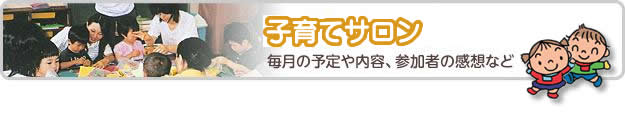 子育てサロン　毎月の予定や内容、参加者の感想など