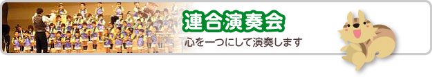 連合演奏会　心を一つにして演奏します