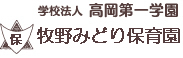 学校法人高岡第一学園 牧野みどり保育園