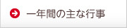 一年間の主な行事