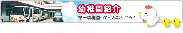 幼稚園紹介　第一幼稚園ってどんなところ？