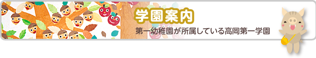 学園案内　第一幼稚園が所属している高岡第一学園