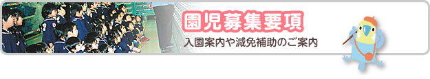 園児募集要項　入園案内や減免補助のご案内
