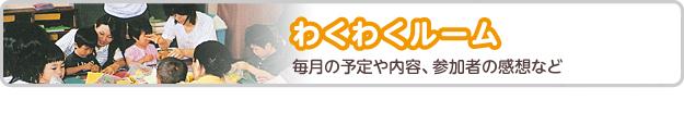 わくわくルーム　毎月の予定や内容、参加者の感想など