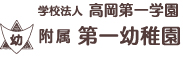 学校法人高岡第一学園 附属第一幼稚園