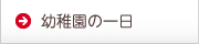 幼稚園の一日