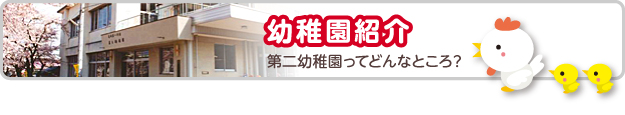 幼稚園紹介　第二幼稚園ってどんなところ？