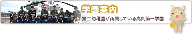 学園案内　第二幼稚園が所属している高岡第一学園