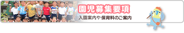 園児募集要項　入園案内や減免補助のご案内