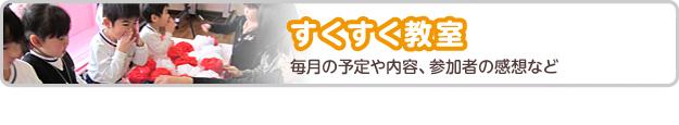 すくすく教室　毎月の予定や内容、参加者の感想など