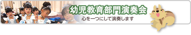 連合演奏会　心を一つにして演奏します