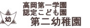 学校法人高岡第一学園 附属第二幼稚園