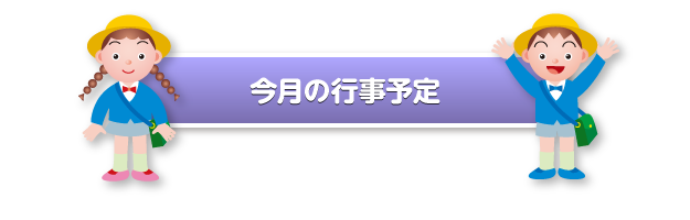 今月の行事予定