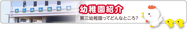 幼稚園紹介　第三幼稚園ってどんなところ？