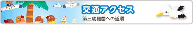 交通アクセス　第三幼稚園への道順