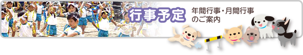 行事予定　年間行事・月間行事のご案内