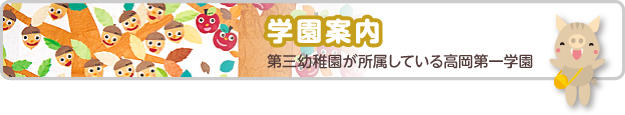 学園案内　第三幼稚園が所属している高岡第一学園