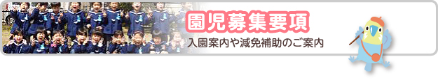 園児募集要項　入園案内や減免補助のご案内