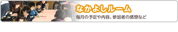 なかよしルーム　毎月の予定や内容、参加者の感想など