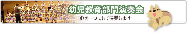 連合演奏会　心を一つにして演奏します