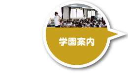 学校案内