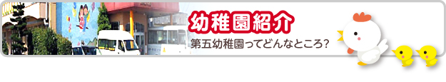 幼稚園紹介　第五幼稚園ってどんなところ？