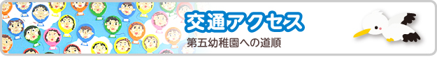 交通アクセス　第五幼稚園への道順