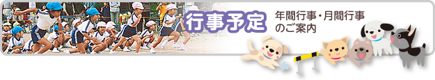 行事予定　年間行事・月間行事のご案内