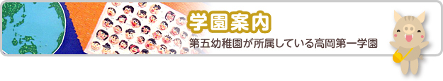 学園案内　第五幼稚園が所属している高岡第一学園