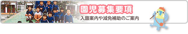 園児募集要項　入園案内や減免補助のご案内