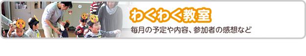 わくわく教室　毎月の予定や内容、参加者の感想など