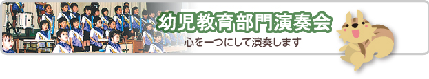 連合演奏会　心を一つにして演奏します