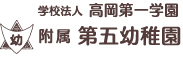 学校法人高岡第一学園 附属第五幼稚園