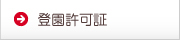 登園許可証