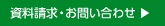 資料請求・お問い合わせ