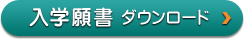 入学願書ダウンロード