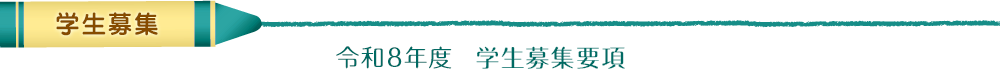 学生募集　令和8年度　学生募集要項