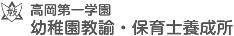 高岡第一学園　幼稚園教諭・保育士養成所