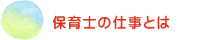 保育士の仕事とは