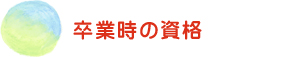 卒業時の資格