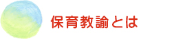 保育教諭とは