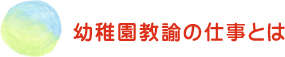 幼稚園教諭の仕事とは