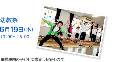 幼教祭　6月19日（木）10:00～15:00