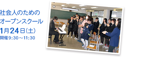社会人のためのオープンスクール　1月24日（土）9:30～11:30