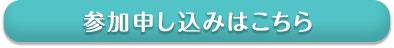 参加申し込みはこちら